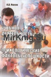 Учебная деятельность студента: Психологические факторы успешности