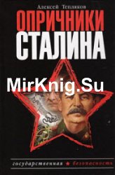 Опричники Сталина