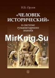 "Человек исторический" в системе гуманитарного знания