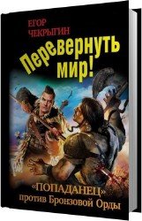 Свиток 4. Перевернуть мир (Аудиокнига)