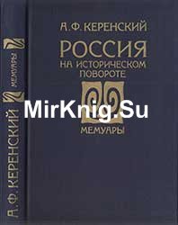 Россия на историческом повороте. Мемуары