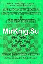 Психологическое консультирование и психотерапия. Методы, теории и техники