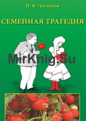 Семейная трагедия