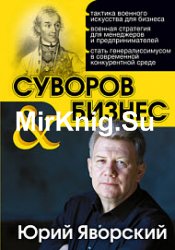 Суворов & бизнес