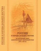 Россия ­и ­народы Дальнего Востока:­ исторический опыт ме­жэт­ни­чес­ко­го ­взаимодействия