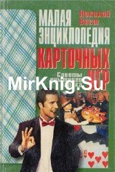 Малая энциклопедия карточных игр. Советы опытного игрока