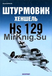 Штурмовик Хеншель Hs 129