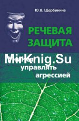 Речевая защита. Учимся управлять агрессией