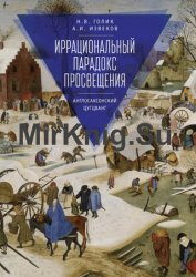 Иррациональный парадокс Просвещения. Англосаксонский цугцванг