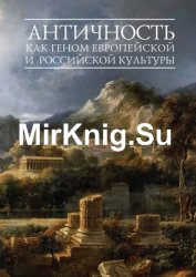 Античность как геном европейской и российской культуры