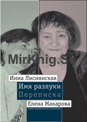 Имя разлуки: Переписка Инны Лиснянской и Елены Макаровой