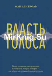 Власть голоса