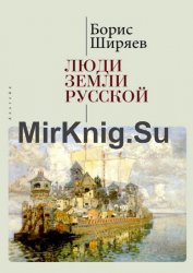 Люди земли Русской. Статьи о русской истории