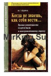 Когда не знаешь, как себя вести... Тренинг устойчивости подростков к коммуникативному стрессу