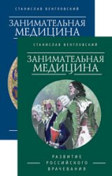 Занимательная медицина. Книги 1-2