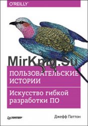 Пользовательские истории. Искусство гибкой разработки ПО