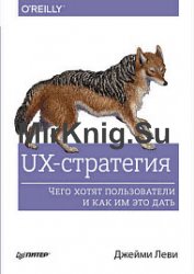 UX-стратегия. Чего хотят пользователи и как им это дать