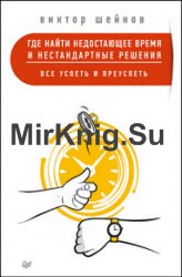 Где найти недостающее время и нестандартные решения. Все успеть и преуспеть