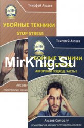 Убойные техникики Stop stress. Часть 1-2