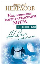 Живые мысли. Отношения. Как понимать советы и подсказки Мира