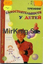 Тренинг самостоятельности у детей