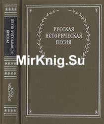 Русская историческая песня