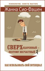 Сверходаренный – поэтому несчастный. Как использовать свой потенциал