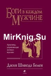 Боги в каждом мужчине. Архетипы, управляющие жизнью мужчин