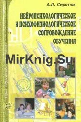 Нейропсихологическое и психофизиологическое сопровождение обучения