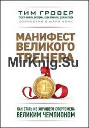 Манифест великого тренера. Как стать из хорошего спортсмена великим чемпионом