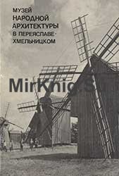Музей народной архитектуры и быта в Переяславе-Хмельницком