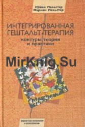 Интегрированная гештальт-терапия. Контуры теории и практики