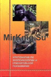 Хрестоматия по зоопсихологии и сравнительной психологии