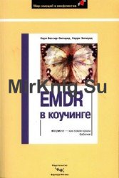 EMDR в коучинге