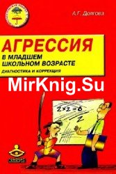 Агрессия у детей младшего школьного возраста. Диагностика и коррекция