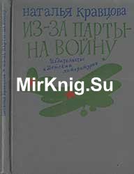 Из-за парты на войну