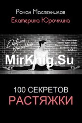 100 секретов растяжки