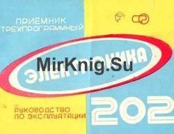 Электроника 202 приемник трехпрограммный. Руководство по эксплуатации