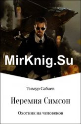 Иеремия Симсон. Охотник на человеков