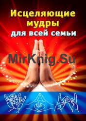 Исцеляющие мудры для всей семьи