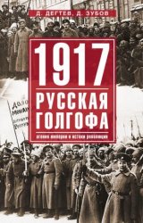 1917: русская голгофа. Агония империи и истоки революции