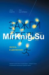 Зажги себя! Жизнь – в движении. Революционное знание о влиянии физической активности на мозг