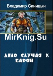 Дело случая. Владимир Синицын книги. Синицын дело случая 2 читать онлайн бесплатно. Синицын Владимир дело случая 3. Синицын Владимир Сергеевич дело случая 2.