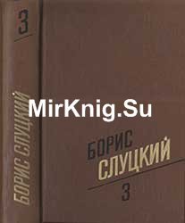 Собрание сочинений в 3 т. Т. 3.