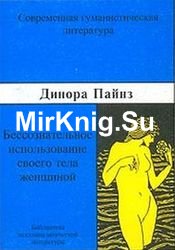 Бессознательное использование своего тела женщиной