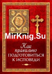 Как правильно подготовиться к исповеди