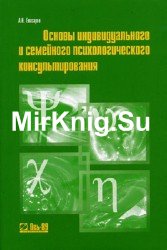 Основы индивидуального и семейного психологического консультирования