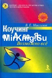 Коучинг от А до Я. Возможно все