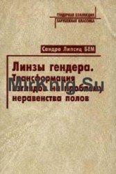 Линзы гендера. Трансформация взглядов на проблему неравенства полов