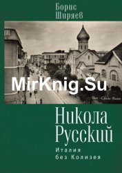 Никола Русский. Италия без Колизея